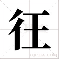 彺的筆順