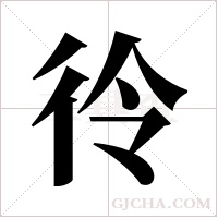 彾的筆順