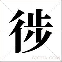 徏的筆順