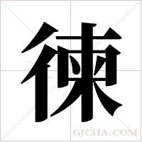 徚的筆順
