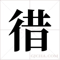 徣的筆順