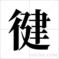 徤的筆順