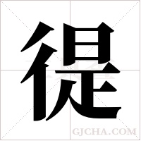 徥的筆順