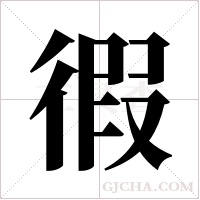徦的筆順