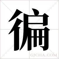 徧的筆順