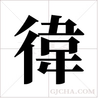 徫的筆順