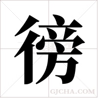 徬的筆順