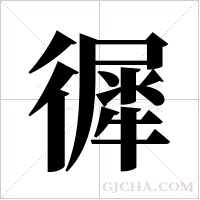 徲的筆順