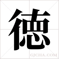 徳的筆順