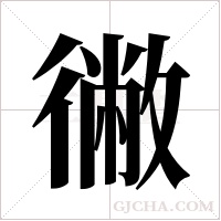 徶的筆順
