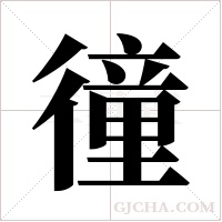 徸的筆順