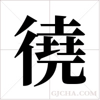 徺的筆順