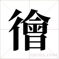 徻的筆順