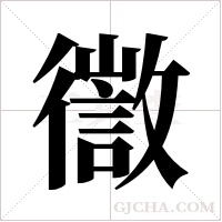 徾的筆順