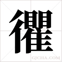忂的筆順