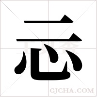 忈的筆順