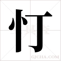 忊的筆順