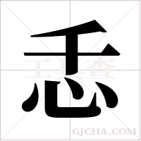忎的筆順