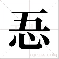 忢的筆順