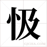 忣的筆順
