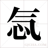 忥的筆順