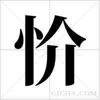 忦的筆順