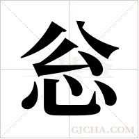 忩的筆順