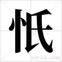 忯的筆順