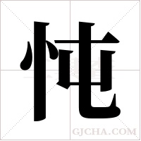 忳的筆順