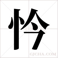 忴的筆順