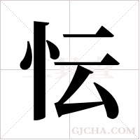 忶的筆順