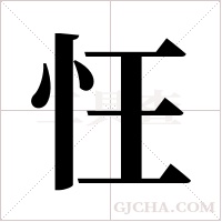 忹的筆順