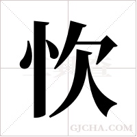 忺的筆順