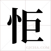 怇的筆順