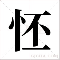 怌的筆順