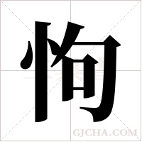 怐的筆順