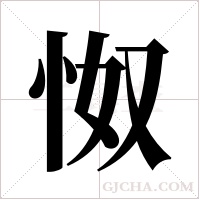 怓的筆順