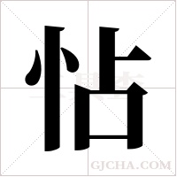 怗的筆順