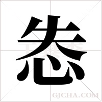 怣的筆順
