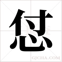 怤的筆順