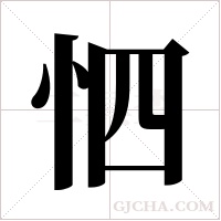 怬的筆順