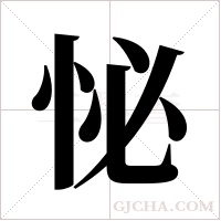 怭的筆順