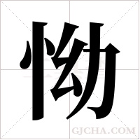 怮的筆順