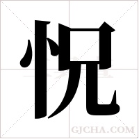 怳的筆順