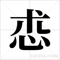 怷的筆順