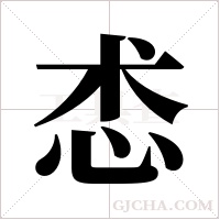 怸的筆順