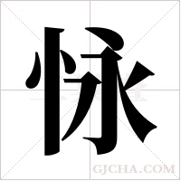 怺的筆順