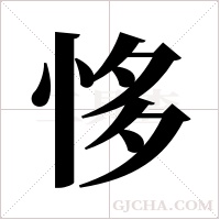 恀的筆順