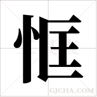 恇的筆順