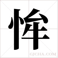 恈的筆順